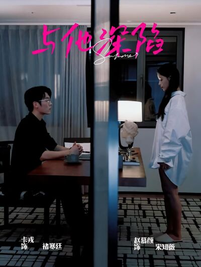 與他深陷