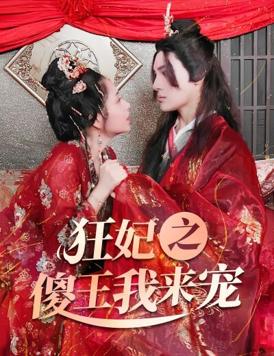 狂妃之傻王我來寵