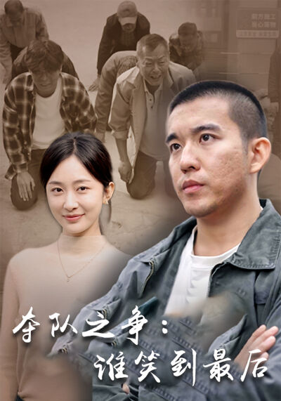 奪隊之爭：誰笑到最後