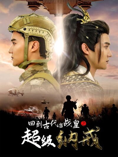 回到古代當戰皇之超級納戒