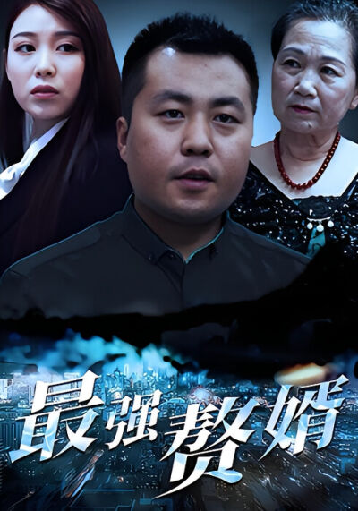 最强赘婿