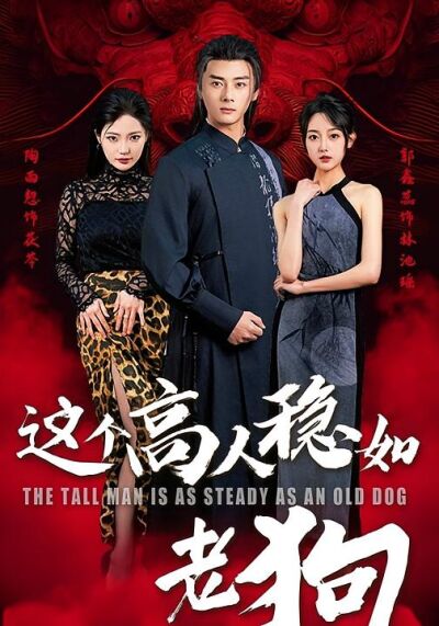 這個高手穩如老狗
