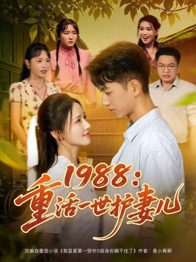1988：重活一世护妻儿