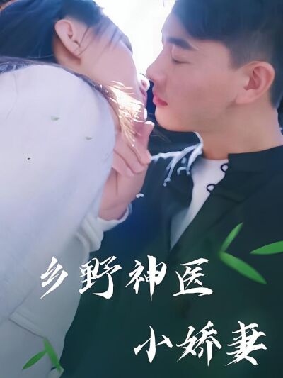 鄉野神醫小嬌妻