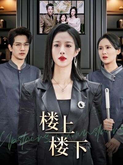 樓上樓下
