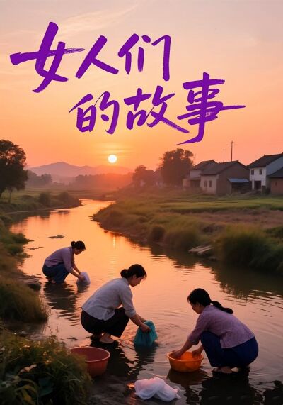 女人們的故事