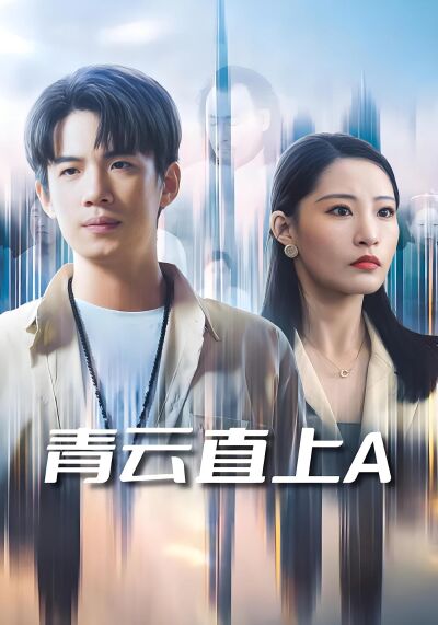 青雲直上A