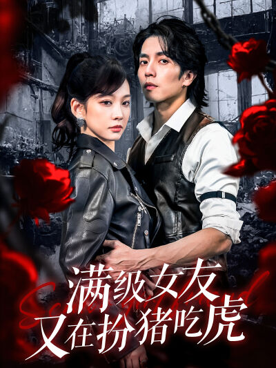 滿級女友又在扮豬吃虎