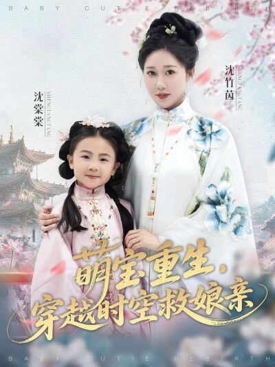 萌寶重生，穿越時空救孃親