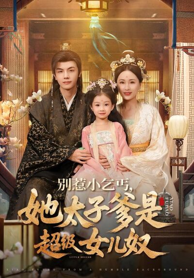別惹小乞丐，她太子爹是超級女兒奴