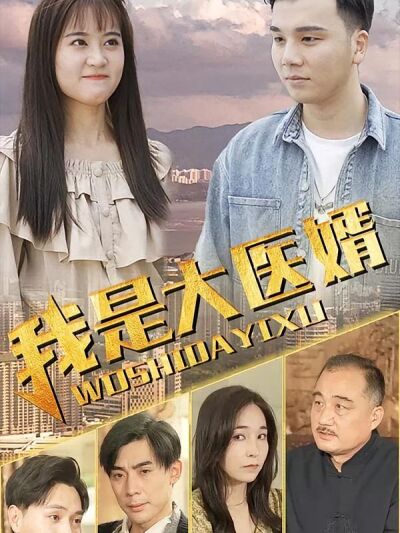 我是大醫婿