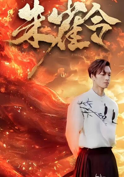 朱雀令