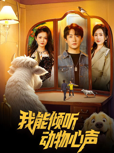 我能傾聽動物心聲