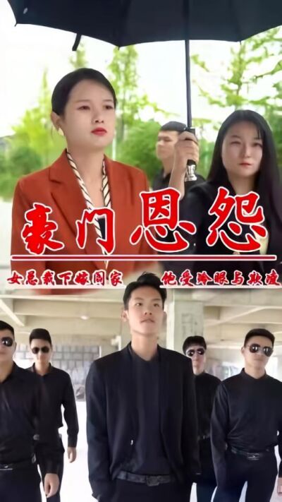 豪門恩怨