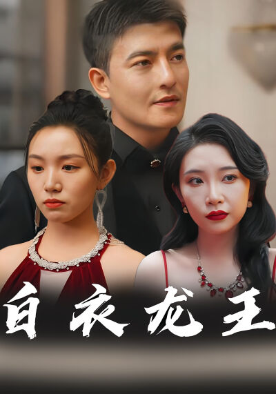 白衣龍王