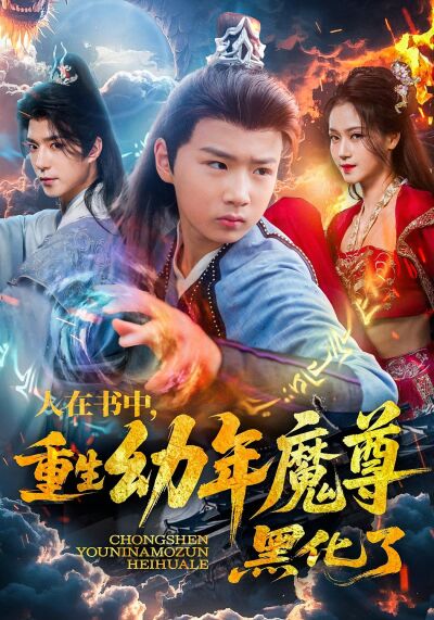 人在书中，重生幼年魔尊，黑化了