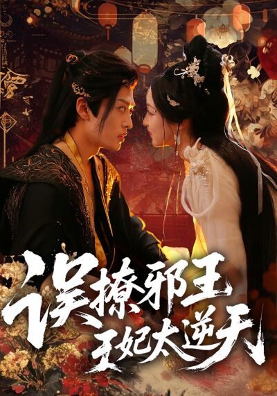 誤撩邪王：王妃太逆天