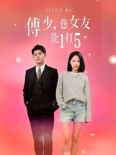 傅少，您女友能1打5