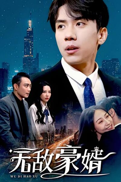 無敵豪婿