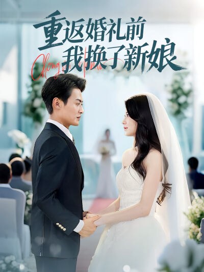 重返婚禮前我換了新娘
