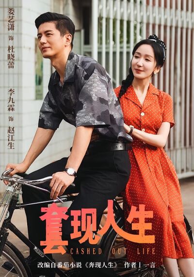 套現人生