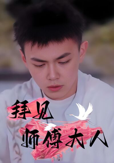 拜見師傅大人