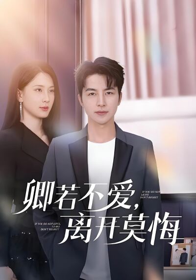 卿若不愛，離開莫悔