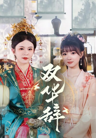 雙華辭