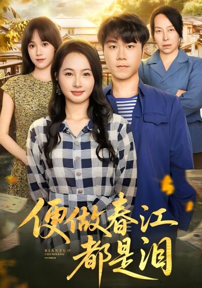 便做春江都是淚