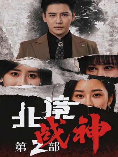 北境戰神第2部