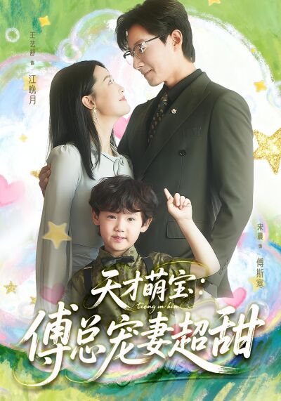 天才萌寶：傅總寵妻超甜