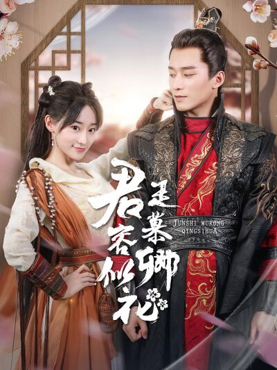 君是慕容卿似花