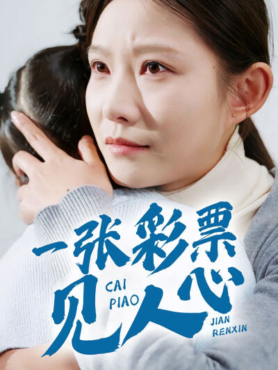 一張彩票見人心