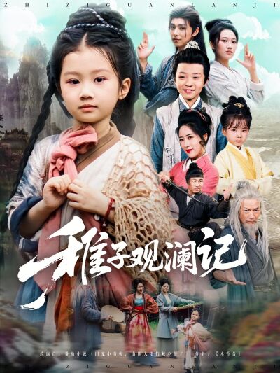 稚子观澜记