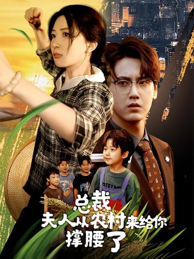 總裁，夫人從農村來給你撐腰了