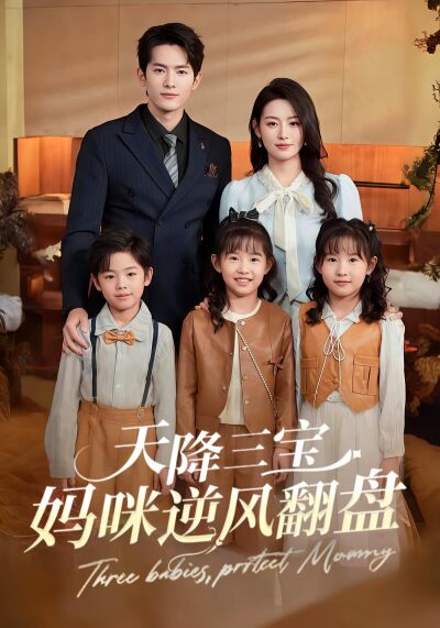 天降三宝：妈咪逆风翻盘