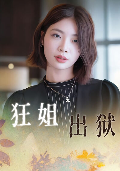 狂姐出獄