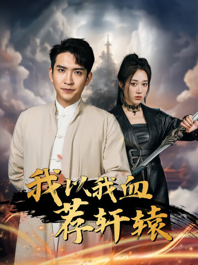 我以我血薦軒轅
