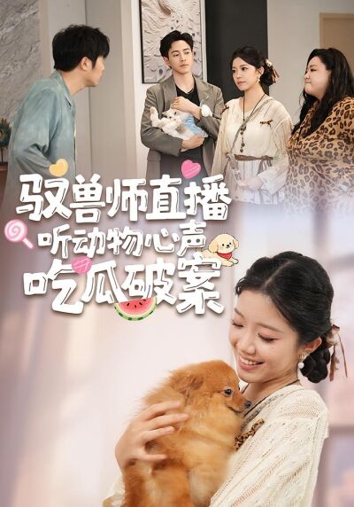 驭兽师直播听动物心声吃瓜破案