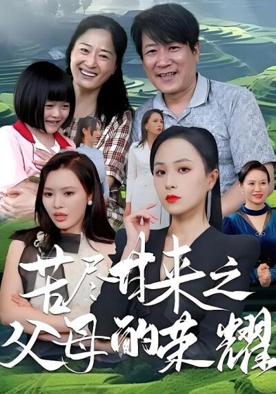 苦盡甘來之父母的榮耀