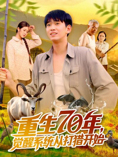 重生70年，覺醒系統從打獵開始