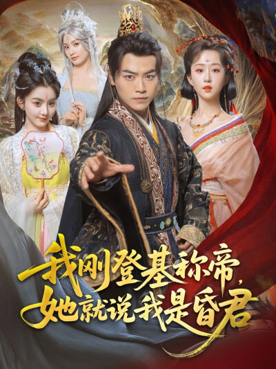 我剛登基稱帝，她就說我是昏君
