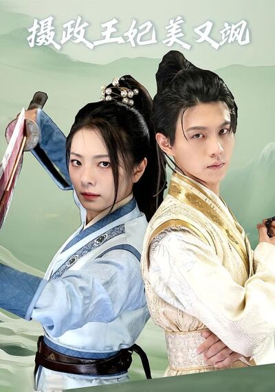 攝政王妃美又颯