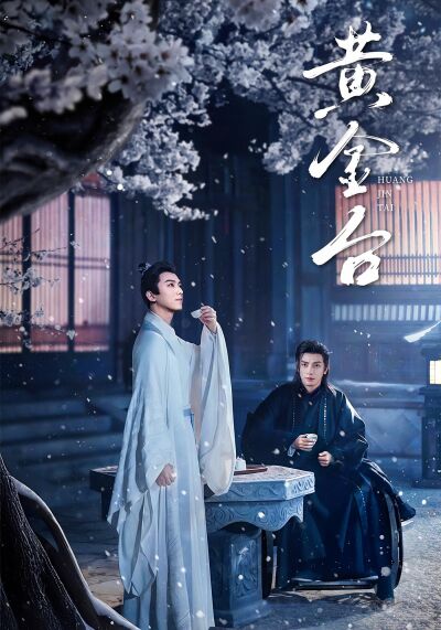 黄金台