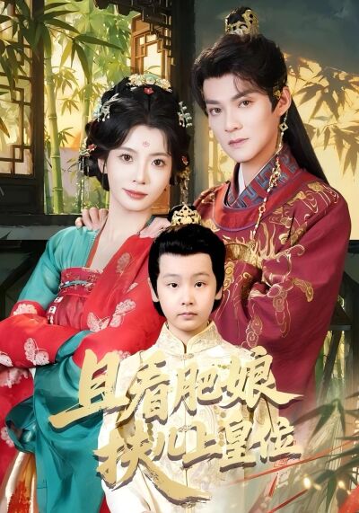 且看肥娘扶兒上皇位