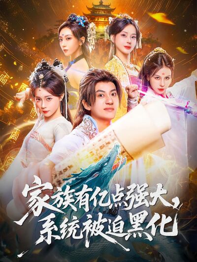 家族有億點強大，系統被迫黑化