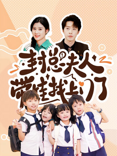 封總夫人帶娃找上門了
