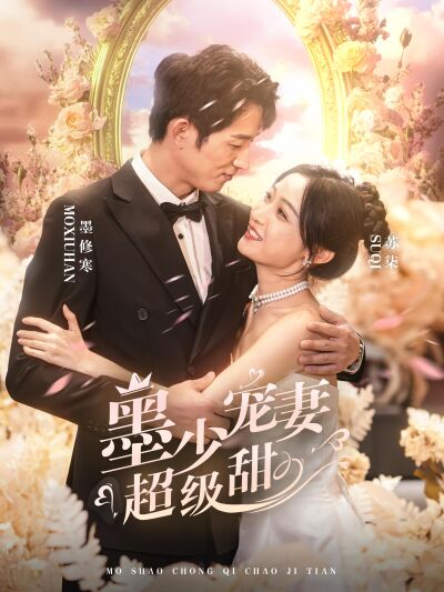 墨少寵妻超級甜