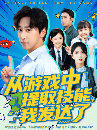 从游戏中提取技能，我发达了