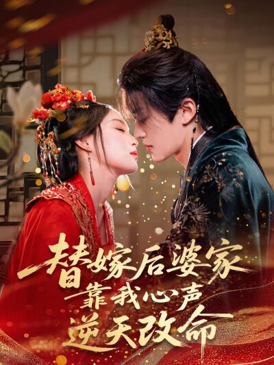 替嫁後婆家靠我心聲逆天改命